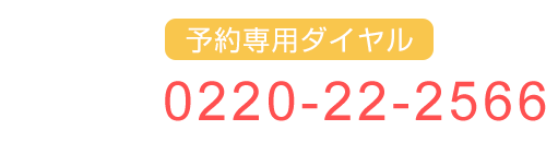 予約専用ダイヤル