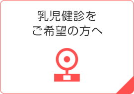 乳児健診を ご希望の方へ