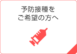 予防接種をご希望の方へ