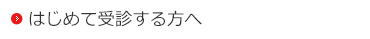 はじめて受診する方へ