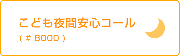 こども夜間安心コール