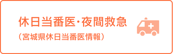 休日当番医・夜間救急