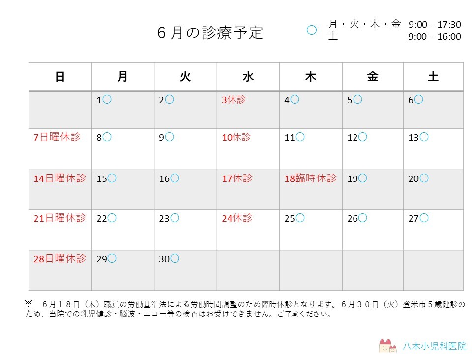 7月の診療予定